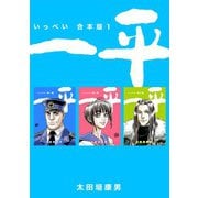 一平【合本版】（1）（ナンバーナイン） [電子書籍]