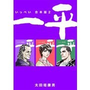 一平【合本版】（2）（ナンバーナイン） [電子書籍]