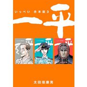 一平【合本版】（3）（ナンバーナイン） [電子書籍]