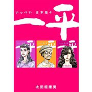一平【合本版】（4）（ナンバーナイン） [電子書籍]