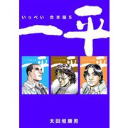 一平【合本版】（5）（ナンバーナイン） [電子書籍]