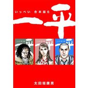 一平【合本版】（6）（ナンバーナイン） [電子書籍]