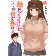 妹がブラコンで何が悪い！【同人版】（1）（ナンバーナイン） [電子書籍]