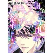 虹色の龍は女神を抱く【単話版】第1話（前編）（ナンバーナイン） [電子書籍]