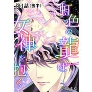 虹色の龍は女神を抱く【単話版】第1話（後編）（ナンバーナイン） [電子書籍]