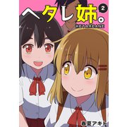 ヘタレ姉。（2）（ナンバーナイン） [電子書籍]