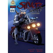 Silver 2 伝説の魔狼（ナンバーナイン） [電子書籍]