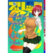 週刊ブリックまとめ2020冬（ナンバーナイン） [電子書籍]
