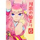月歌の始まり【自費出版】6巻（ナンバーナイン） [電子書籍]