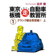 東京板橋マルソウ自動車教習所（1）（ナンバーナイン） [電子書籍]