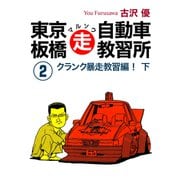 東京板橋マルソウ自動車教習所（2）（ナンバーナイン） [電子書籍]