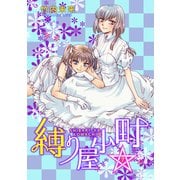 縛り屋小町 7（ナンバーナイン） [電子書籍]