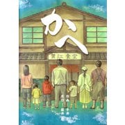 かへ（ナンバーナイン） [電子書籍]