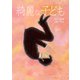 綺麗な子ども（ナンバーナイン） [電子書籍]