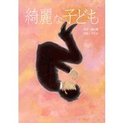 綺麗な子ども（ナンバーナイン） [電子書籍]