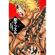 聖マッスル 愛蔵版下（ナンバーナイン） [電子書籍]
