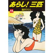 あらし！三匹11（ナンバーナイン） [電子書籍]