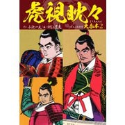 虎視眈々 大合本2（3、4、5巻収録）（ナンバーナイン） [電子書籍]