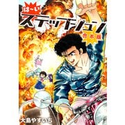 は～い ステップジュン【合本版】（ナンバーナイン） [電子書籍]