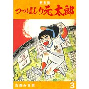 つっぱしり元太郎【新装版】3（ナンバーナイン） [電子書籍]