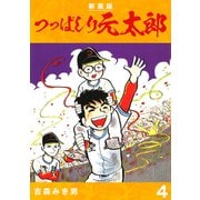 つっぱしり元太郎【新装版】4（ナンバーナイン） [電子書籍]