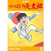 つっぱしり元太郎【新装版】5（ナンバーナイン） [電子書籍]