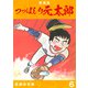 つっぱしり元太郎【新装版】6（ナンバーナイン） [電子書籍]