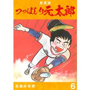 つっぱしり元太郎【新装版】6（ナンバーナイン） [電子書籍]