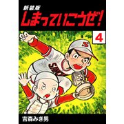 しまっていこうぜ！【新装版】4（ナンバーナイン） [電子書籍]