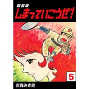 しまっていこうぜ！【新装版】5（ナンバーナイン） [電子書籍]