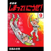 しまっていこうぜ！【新装版】9（ナンバーナイン） [電子書籍]