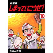 しまっていこうぜ！【新装版】10（ナンバーナイン） [電子書籍]
