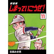 しまっていこうぜ！【新装版】11（ナンバーナイン） [電子書籍]