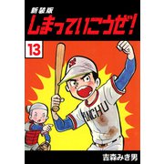 しまっていこうぜ！【新装版】13（ナンバーナイン） [電子書籍]