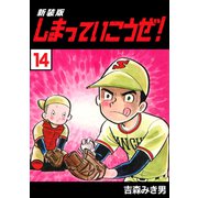 しまっていこうぜ！【新装版】14（ナンバーナイン） [電子書籍]