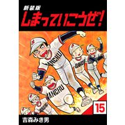 しまっていこうぜ！【新装版】15（ナンバーナイン） [電子書籍]