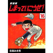 しまっていこうぜ！【新装版】16（ナンバーナイン） [電子書籍]