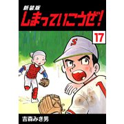 しまっていこうぜ！【新装版】17（ナンバーナイン） [電子書籍]