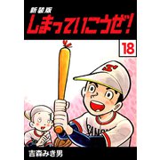 しまっていこうぜ！【新装版】18（ナンバーナイン） [電子書籍]