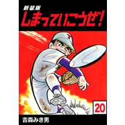 しまっていこうぜ！【新装版】20（ナンバーナイン） [電子書籍]