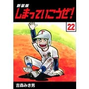 しまっていこうぜ！【新装版】22（ナンバーナイン） [電子書籍]