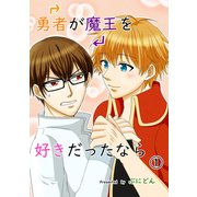 勇者が魔王を好きだったなら（1）（ナンバーナイン） [電子書籍]