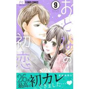 おとなの初恋【マイクロ】 9（小学館） [電子書籍]