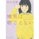 慟哭は聴こえない（東京創元社） [電子書籍]