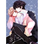 ミルクと子守唄 3巻（ライトリーズン） [電子書籍]
