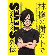 林檎の樹の下で -アップルコンピュータジャパン物語- ×スティーブズ外伝1巻（ナンバーナイン） [電子書籍]