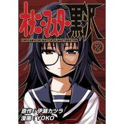 ヨドバシ.com - オナニーマスター黒沢2巻（ナンバーナイン） [電子書籍] 通販【全品無料配達】