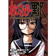 オナニーマスター黒沢2巻（ナンバーナイン） [電子書籍]