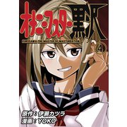 オナニーマスター黒沢4巻（ナンバーナイン） [電子書籍]