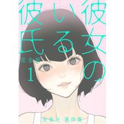 彼女のいる彼氏（完全版） 矢島光・著作集1巻（ナンバーナイン） [電子書籍]